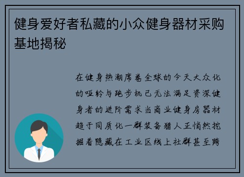 健身爱好者私藏的小众健身器材采购基地揭秘