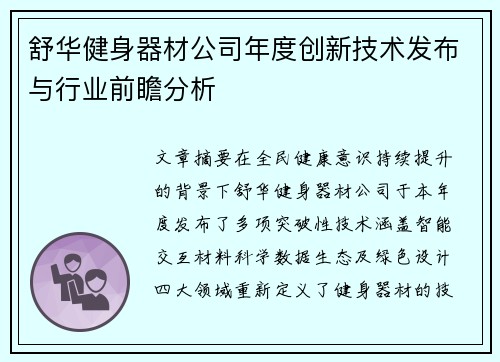 舒华健身器材公司年度创新技术发布与行业前瞻分析