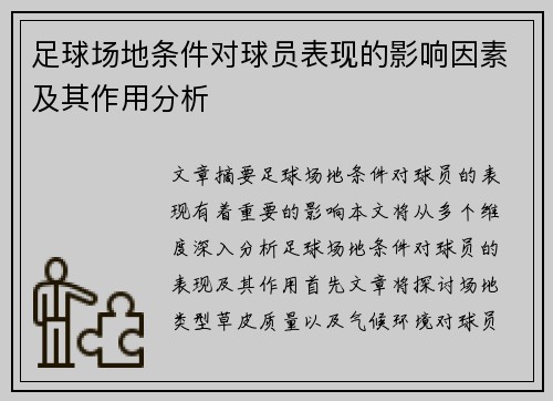 足球场地条件对球员表现的影响因素及其作用分析