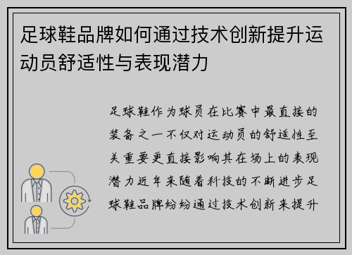 足球鞋品牌如何通过技术创新提升运动员舒适性与表现潜力
