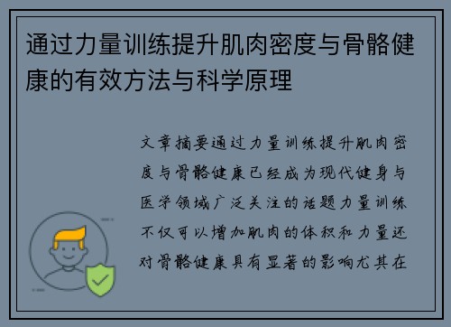 通过力量训练提升肌肉密度与骨骼健康的有效方法与科学原理