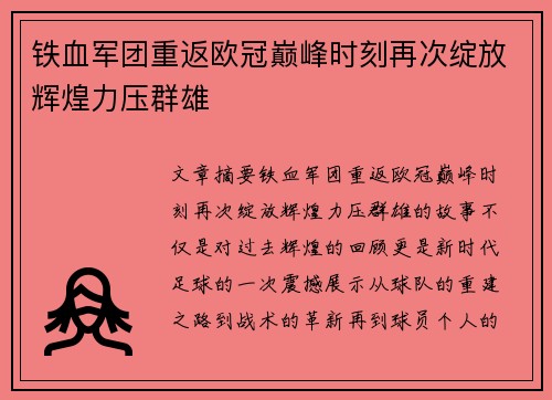 铁血军团重返欧冠巅峰时刻再次绽放辉煌力压群雄