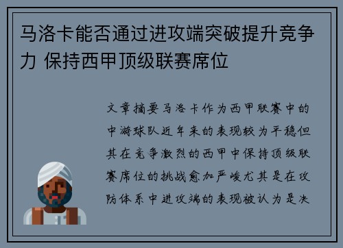 马洛卡能否通过进攻端突破提升竞争力 保持西甲顶级联赛席位