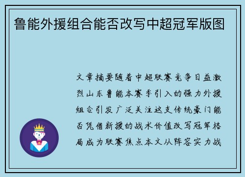 鲁能外援组合能否改写中超冠军版图