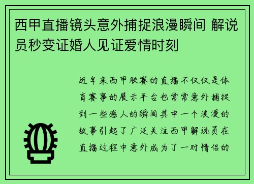 西甲直播镜头意外捕捉浪漫瞬间 解说员秒变证婚人见证爱情时刻