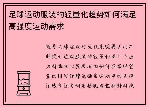 足球运动服装的轻量化趋势如何满足高强度运动需求