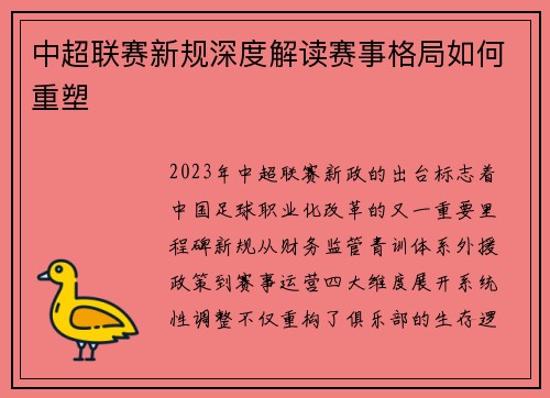 中超联赛新规深度解读赛事格局如何重塑