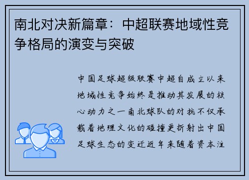 南北对决新篇章：中超联赛地域性竞争格局的演变与突破