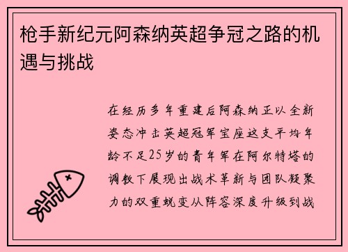 枪手新纪元阿森纳英超争冠之路的机遇与挑战