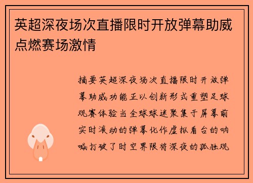 英超深夜场次直播限时开放弹幕助威点燃赛场激情