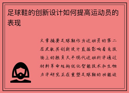 足球鞋的创新设计如何提高运动员的表现