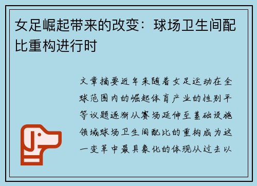 女足崛起带来的改变：球场卫生间配比重构进行时