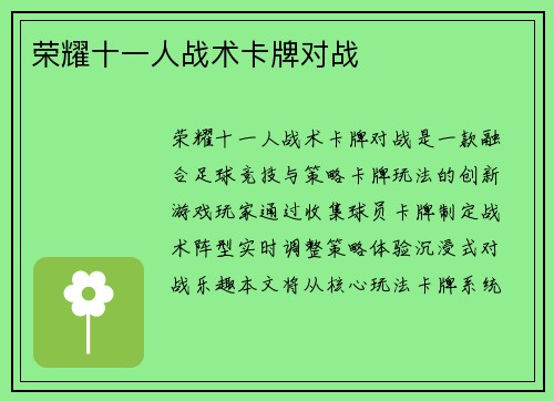 荣耀十一人战术卡牌对战