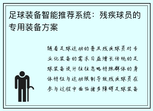 足球装备智能推荐系统：残疾球员的专用装备方案