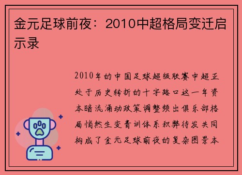 金元足球前夜：2010中超格局变迁启示录