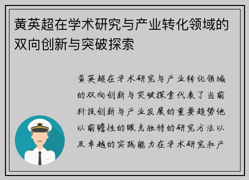 黄英超在学术研究与产业转化领域的双向创新与突破探索