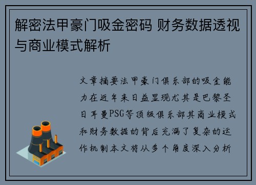 解密法甲豪门吸金密码 财务数据透视与商业模式解析