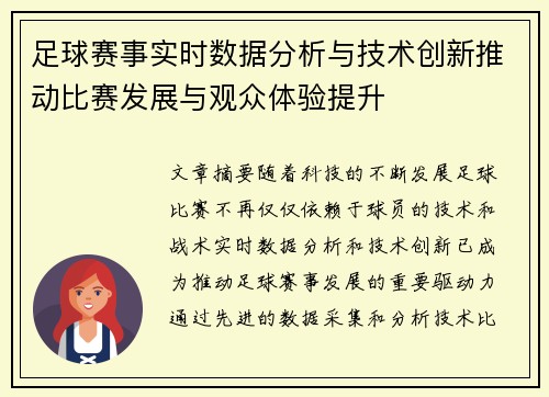 足球赛事实时数据分析与技术创新推动比赛发展与观众体验提升
