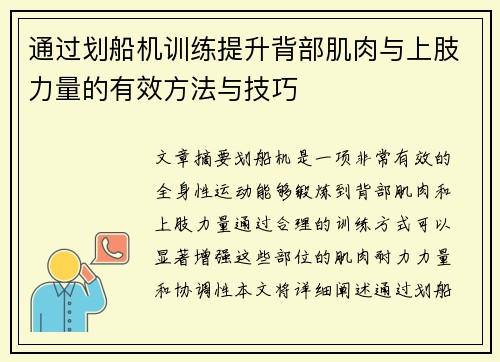 通过划船机训练提升背部肌肉与上肢力量的有效方法与技巧