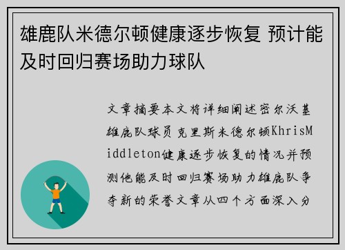雄鹿队米德尔顿健康逐步恢复 预计能及时回归赛场助力球队
