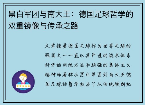 黑白军团与南大王：德国足球哲学的双重镜像与传承之路