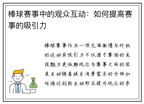 棒球赛事中的观众互动：如何提高赛事的吸引力