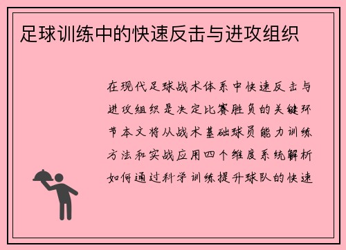 足球训练中的快速反击与进攻组织
