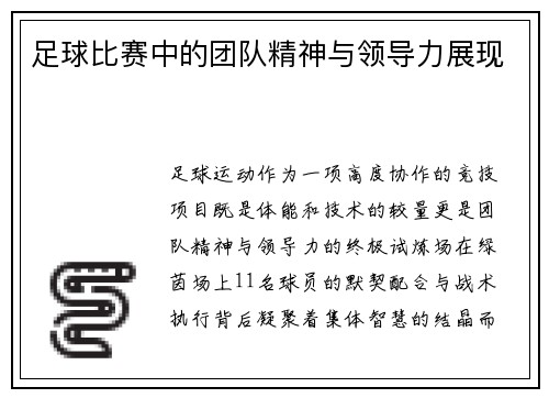 足球比赛中的团队精神与领导力展现