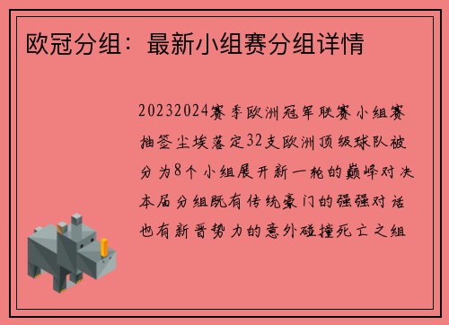 欧冠分组：最新小组赛分组详情