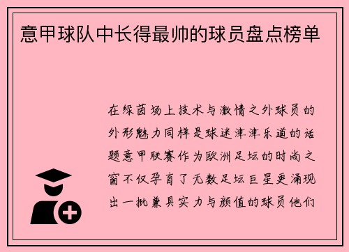 意甲球队中长得最帅的球员盘点榜单