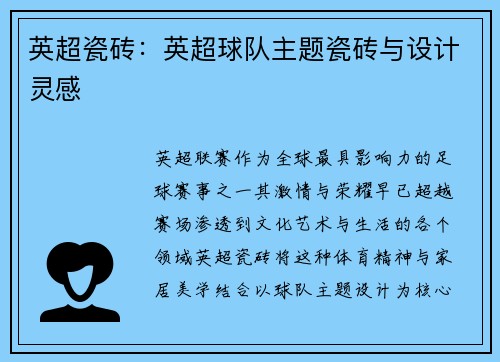英超瓷砖：英超球队主题瓷砖与设计灵感