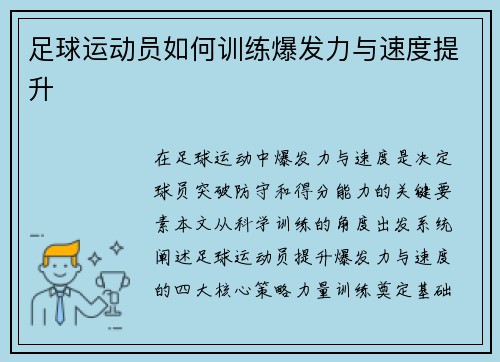 足球运动员如何训练爆发力与速度提升