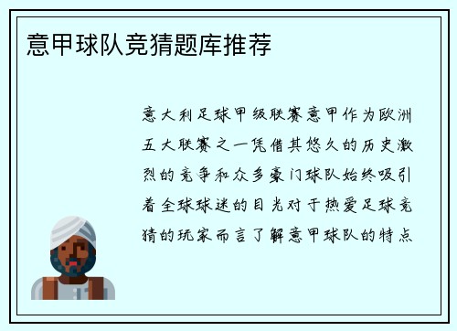 意甲球队竞猜题库推荐