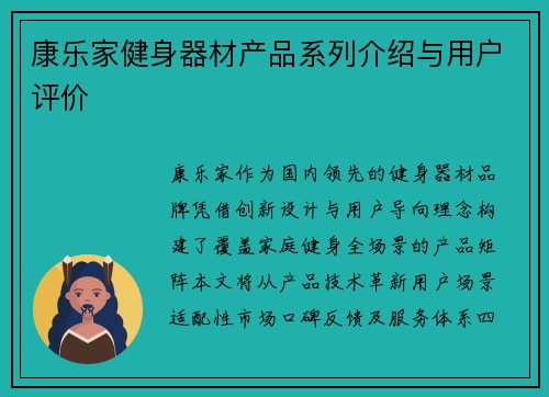 康乐家健身器材产品系列介绍与用户评价