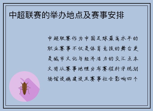 中超联赛的举办地点及赛事安排