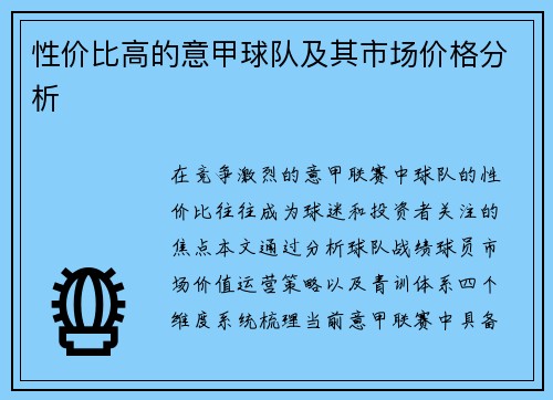 性价比高的意甲球队及其市场价格分析