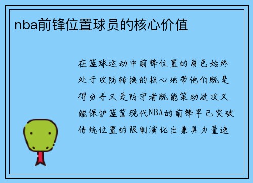 nba前锋位置球员的核心价值