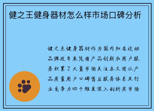 健之王健身器材怎么样市场口碑分析