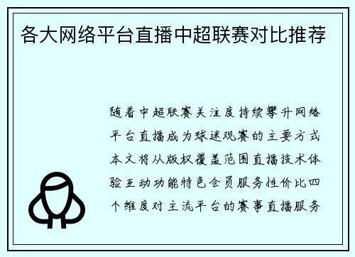 各大网络平台直播中超联赛对比推荐