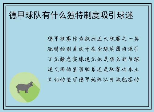 德甲球队有什么独特制度吸引球迷