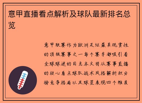 意甲直播看点解析及球队最新排名总览