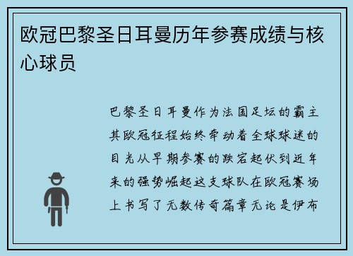 欧冠巴黎圣日耳曼历年参赛成绩与核心球员