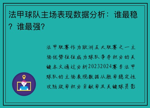 法甲球队主场表现数据分析：谁最稳？谁最强？