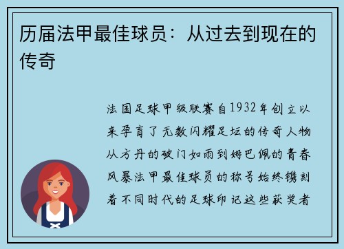 历届法甲最佳球员：从过去到现在的传奇