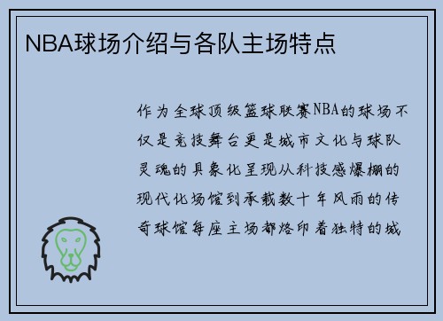 NBA球场介绍与各队主场特点
