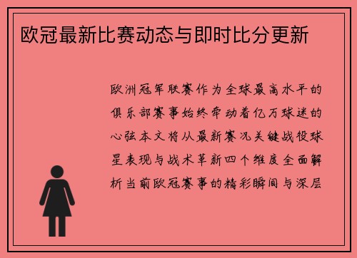 欧冠最新比赛动态与即时比分更新