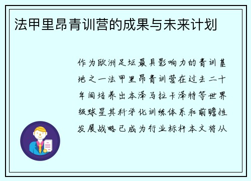 法甲里昂青训营的成果与未来计划