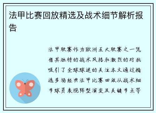 法甲比赛回放精选及战术细节解析报告