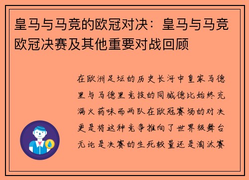 皇马与马竞的欧冠对决：皇马与马竞欧冠决赛及其他重要对战回顾