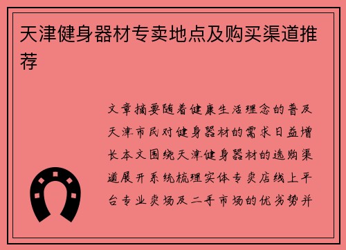 天津健身器材专卖地点及购买渠道推荐
